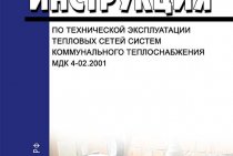 MDK 4-02.2001 Standard instruction for the technical operation of heat networks of public heating systemsMDK 4-02.2001 Standard instruction for the technical operation of heat networks of public heat supply systems