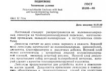 GOST 18108-2016 Linóleo de cloreto de polivinila sobre uma base isolante de calor e som. EspecificaçõesGOST 18108-2016 Linóleo de cloreto de polivinila em uma base isolante de calor e som. Especificações