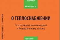 تعليق على القانون الاتحادي رقم 190-FZ المؤرخ 27 يوليو 2010 بشأن إمدادات الحرارة ، تعليق مادة بمواد على القانون الاتحادي رقم 190-FZ المؤرخ 27 يوليو 2010 بشأن تزويد الحرارة ، مادة تلو الأخرى
